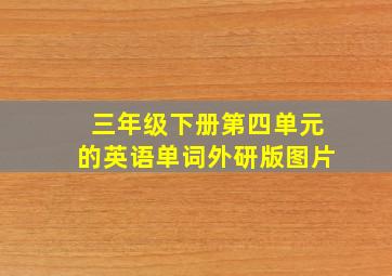 三年级下册第四单元的英语单词外研版图片