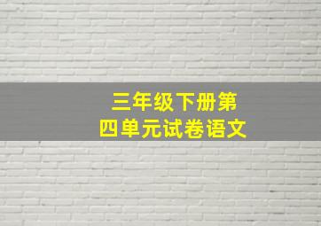 三年级下册第四单元试卷语文