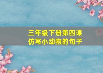 三年级下册第四课仿写小动物的句子