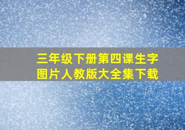 三年级下册第四课生字图片人教版大全集下载