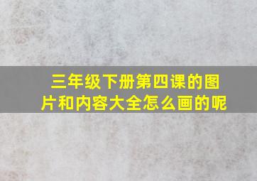 三年级下册第四课的图片和内容大全怎么画的呢