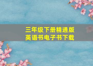 三年级下册精通版英语书电子书下载