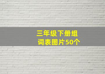 三年级下册组词表图片50个