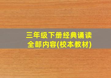 三年级下册经典诵读全部内容(校本教材)