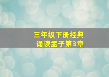 三年级下册经典诵读孟子第3章