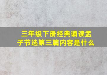 三年级下册经典诵读孟子节选第三篇内容是什么