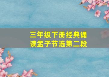 三年级下册经典诵读孟子节选第二段