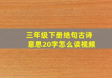 三年级下册绝句古诗意思20字怎么读视频