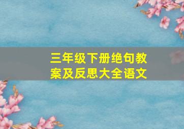 三年级下册绝句教案及反思大全语文