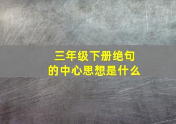 三年级下册绝句的中心思想是什么