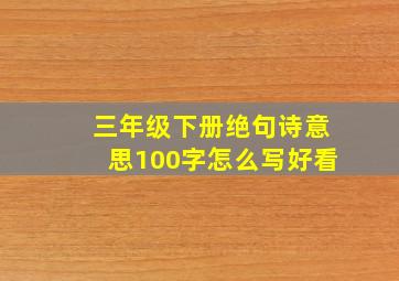 三年级下册绝句诗意思100字怎么写好看