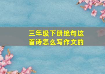 三年级下册绝句这首诗怎么写作文的