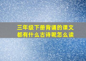 三年级下册背诵的课文都有什么古诗呢怎么读