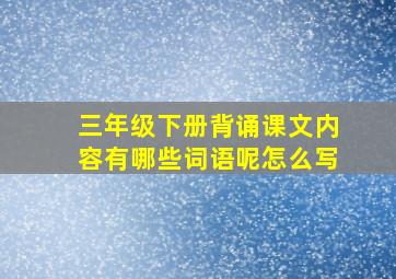 三年级下册背诵课文内容有哪些词语呢怎么写