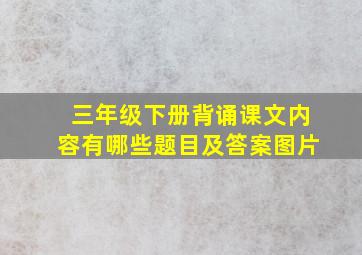 三年级下册背诵课文内容有哪些题目及答案图片