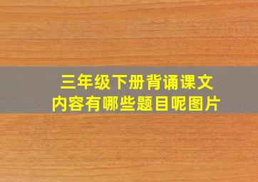 三年级下册背诵课文内容有哪些题目呢图片