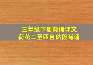 三年级下册背诵课文荷花二至四自然段背诵