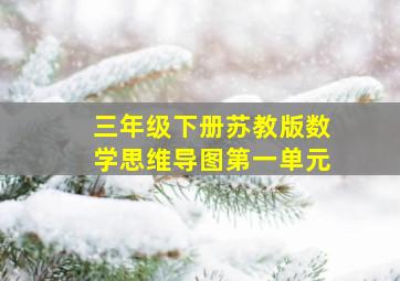 三年级下册苏教版数学思维导图第一单元