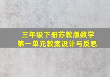 三年级下册苏教版数学第一单元教案设计与反思