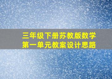 三年级下册苏教版数学第一单元教案设计思路