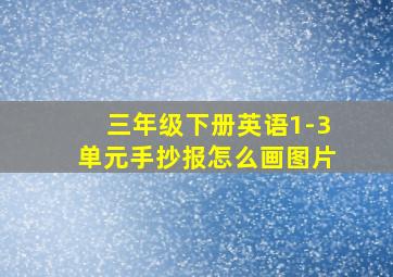 三年级下册英语1-3单元手抄报怎么画图片