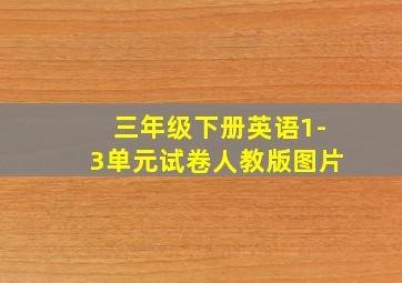 三年级下册英语1-3单元试卷人教版图片