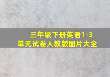 三年级下册英语1-3单元试卷人教版图片大全