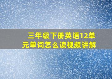 三年级下册英语12单元单词怎么读视频讲解