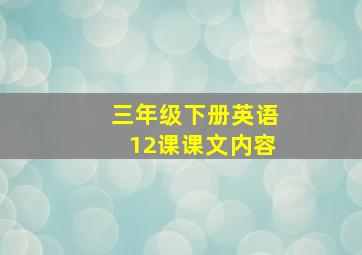 三年级下册英语12课课文内容