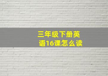 三年级下册英语16课怎么读