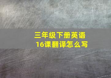 三年级下册英语16课翻译怎么写