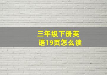 三年级下册英语19页怎么读