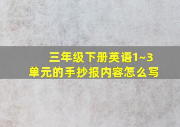 三年级下册英语1~3单元的手抄报内容怎么写