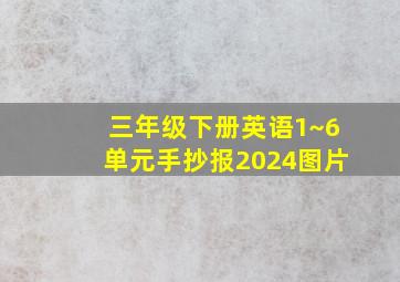 三年级下册英语1~6单元手抄报2024图片