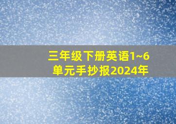 三年级下册英语1~6单元手抄报2024年