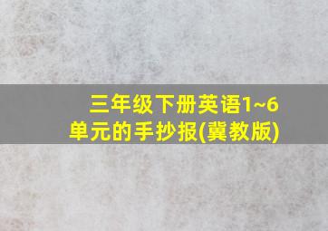 三年级下册英语1~6单元的手抄报(冀教版)