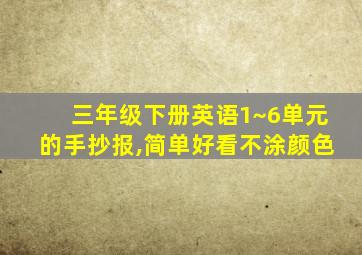 三年级下册英语1~6单元的手抄报,简单好看不涂颜色