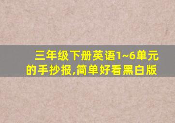 三年级下册英语1~6单元的手抄报,简单好看黑白版