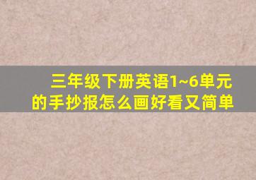 三年级下册英语1~6单元的手抄报怎么画好看又简单