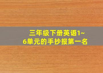 三年级下册英语1~6单元的手抄报第一名