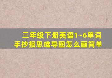 三年级下册英语1~6单词手抄报思维导图怎么画简单