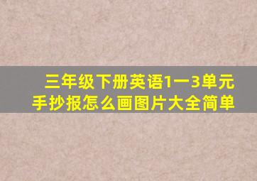 三年级下册英语1一3单元手抄报怎么画图片大全简单