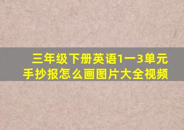 三年级下册英语1一3单元手抄报怎么画图片大全视频