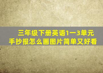 三年级下册英语1一3单元手抄报怎么画图片简单又好看