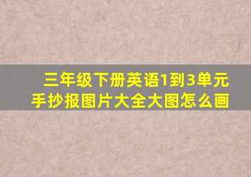 三年级下册英语1到3单元手抄报图片大全大图怎么画