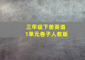 三年级下册英语1单元卷子人教版