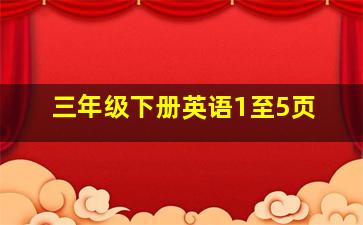 三年级下册英语1至5页