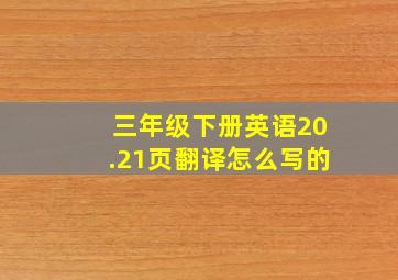 三年级下册英语20.21页翻译怎么写的