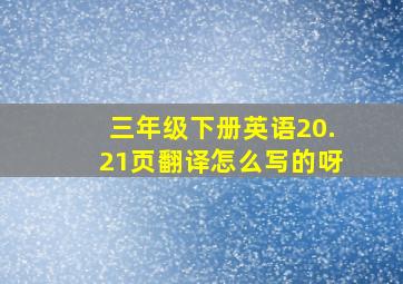 三年级下册英语20.21页翻译怎么写的呀