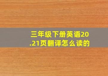 三年级下册英语20.21页翻译怎么读的